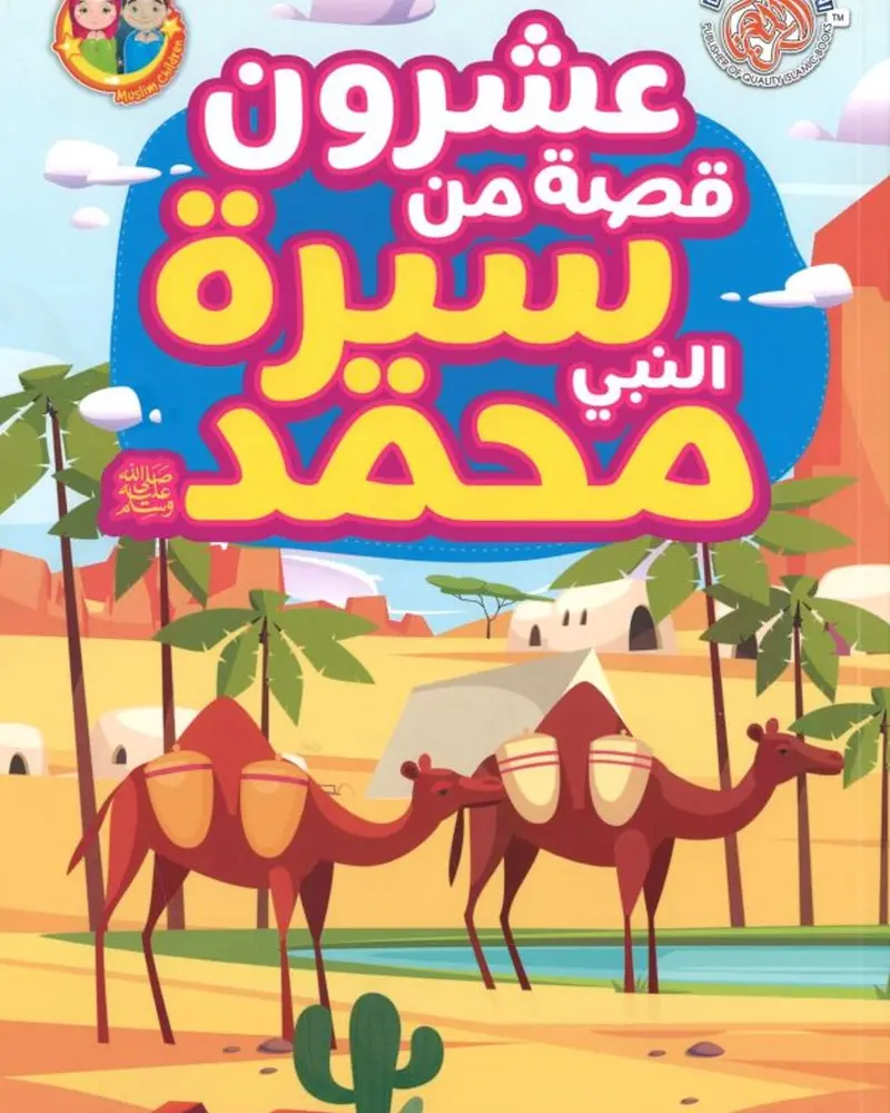 20 Inspiring Stories From The Life Of Prophet Muhammad (Pbuh) – Arabic Edition 1