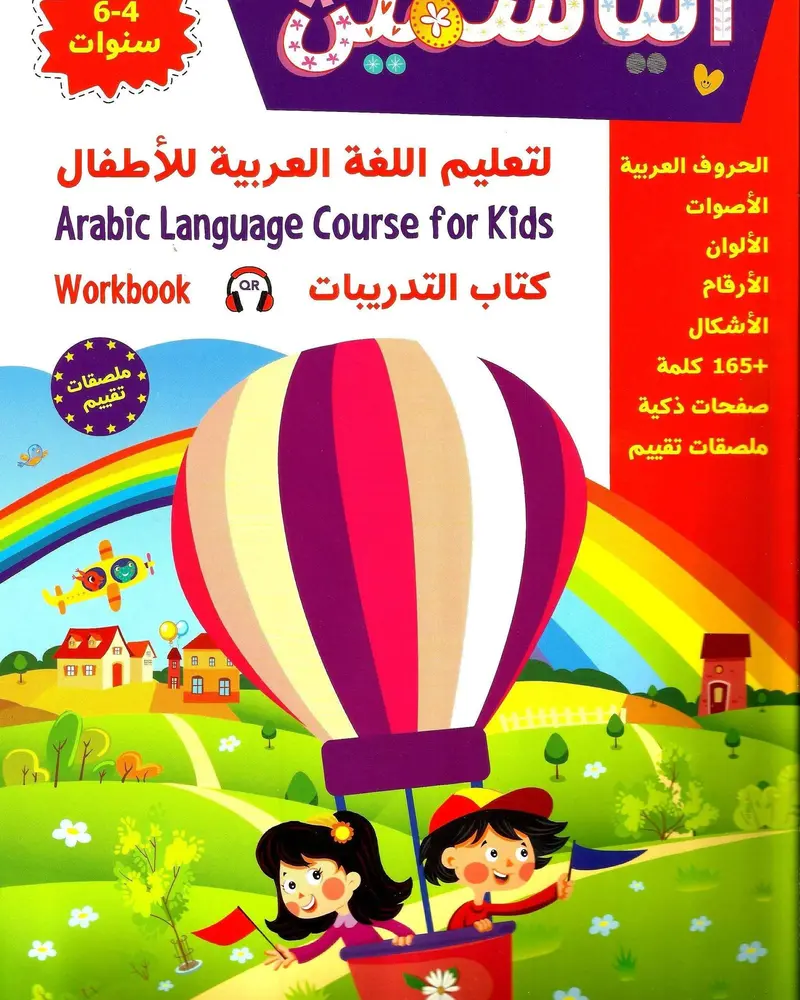 Alyasmeen Arabic Language Workbook For Kids Ages 4–6: Drama & Role-Play Edition 1
