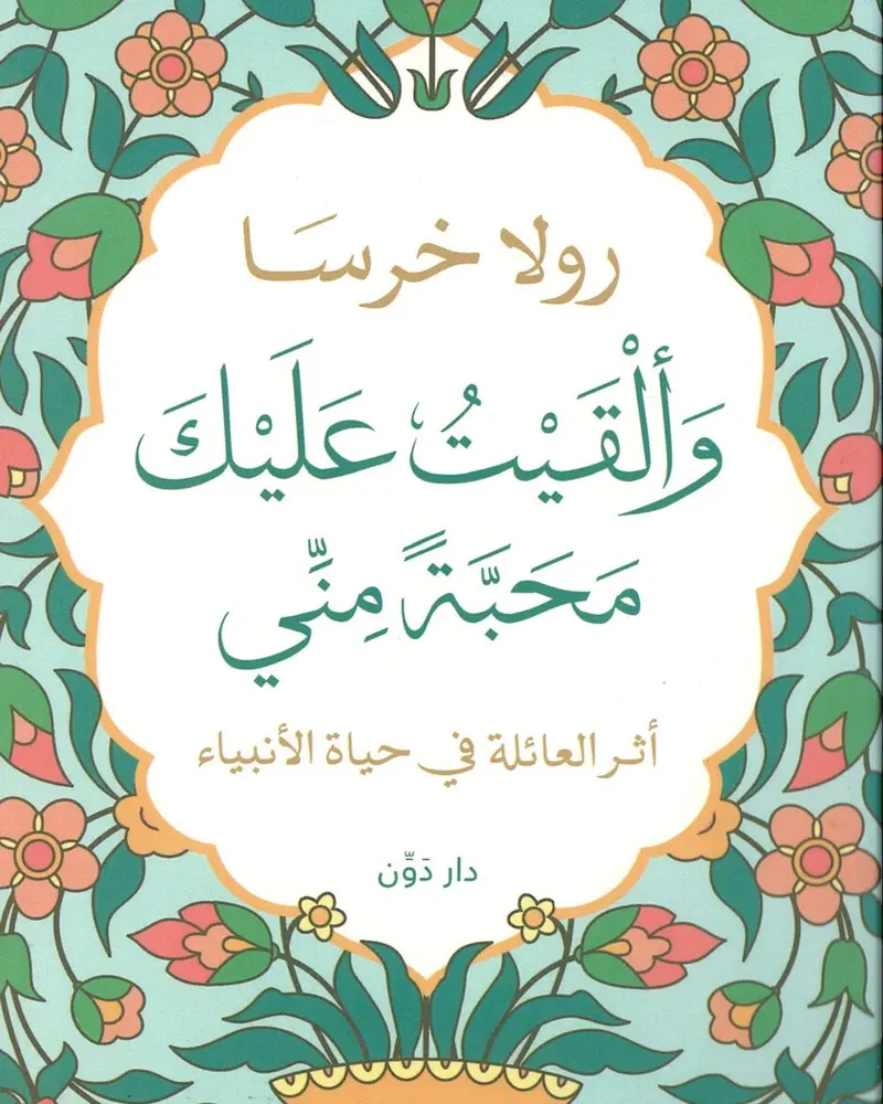And I Gave You My Love – Arabic Language Poetry 1
