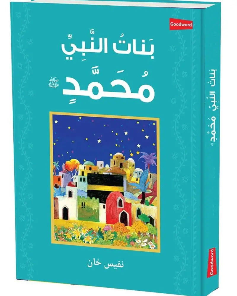 Daughters Of The Prophet Muhammad – Islamic Biography For Children 1