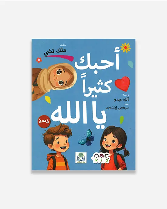 I Love You So Much, Allah – Arabic Edition For Young Muslims 1