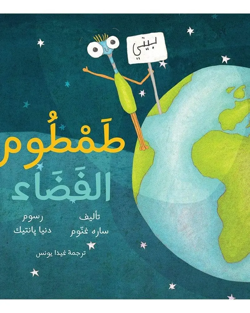 Tom Alien: An Arabic-Language Sci-Fi Adventure 1